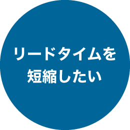 リードタイムを短縮したい