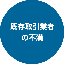 既存取引業者の不満