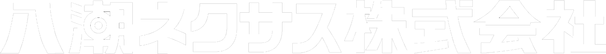 八潮ネクサス株式会社