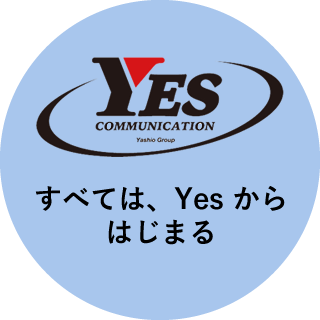 すべては、YESからはじまる