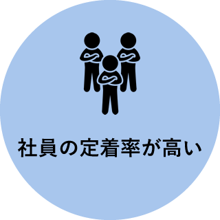 社員の定着率が高い