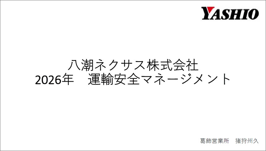 運輸安全マネージメント