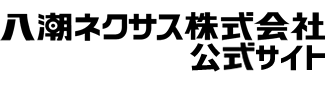 株式会社八潮ネクサス公式サイト